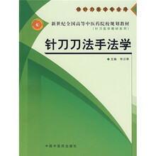 新世纪全国高等中医药院校规划教材·针刀医学教材系列：针刀刀法手法学（供针刀医学专业针灸学专业用）