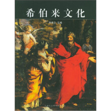 希伯来文化