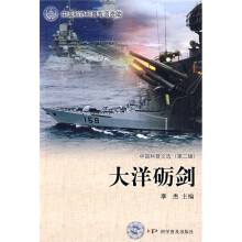 中国科普文选(第2辑):大洋砺剑