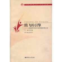腾飞的引擎：上海高等学校行政管理改革记述