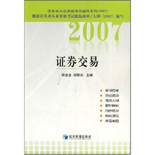 证券业从业资格考试辅导系列:证券交易