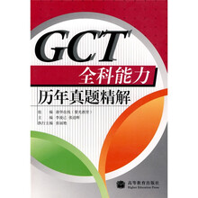 GCT全科能力历年真题精解(赠服务卡)