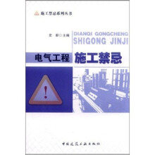 电气工程施工禁忌
