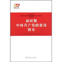 新时期中国共产党的建设简史