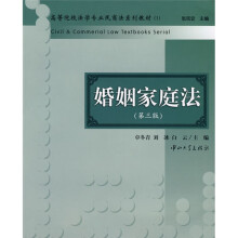 高等院校法学专业民商法系列教材：婚姻家庭法（第3版）