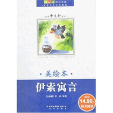 成长文库·世界少年文学精选：伊索寓言（美绘本）