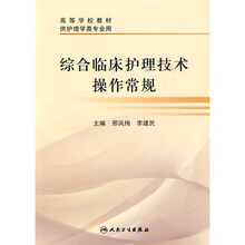 高等学校教材(供护理学类专业用):综合临床护理技术操作常规