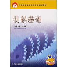 中等职业教育示范专业规划教材：机械基础