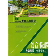 美院加油站·从自然到画面:刘宣、阮解色彩风景对比训练法