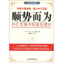 外汇交易大师系列·顺势而为：外汇交易中的道氏理论