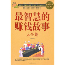 最智慧的赚钱故事大全集(超值白金版)