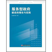服务型政府建设的理论与实践