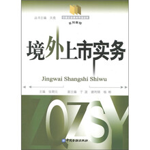 境外上市实务