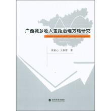 广西城乡收入差距治理方略研究