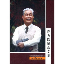 许力以纪念文集