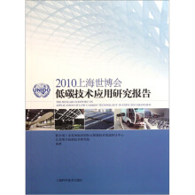 2010上海世博会低碳技术应用研究报告
