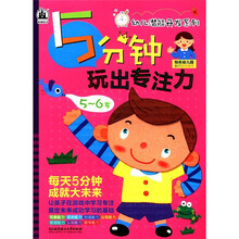 幼儿潜能开发系列：5分钟玩出专注力（5～6岁）