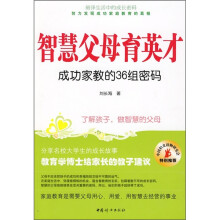 智慧父母育英才:成功家教的36组密码
