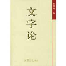 文字论