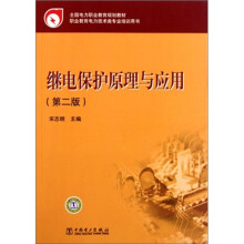 全国电力职业教育规划教材:继电保护原理与应用(第2版)