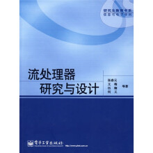 流处理器研究与设计