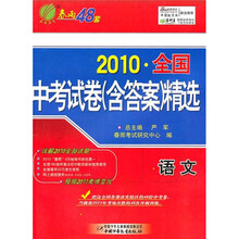 2010全国中考试卷精选：语文（附答案）