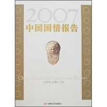 中国国情报告（2007年）
