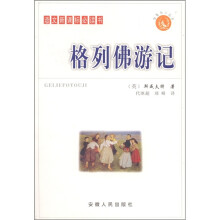 语文新课标必读书：格列佛游记（普及本）