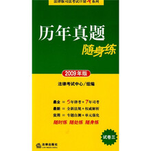 历年真题随身练(试卷3)(2009年版)