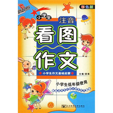 小学生注音看图作文(小学生低年级使用)(彩色版)