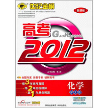 高考2012·新课标：化学（附答案全解全析+智胜手册）