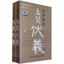 中华始祖太昊伏羲（套装上下册）