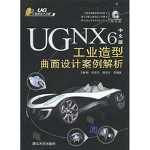 UG NX6中文版工业造型曲面设计案例解析(附DVD-ROM光盘1张)