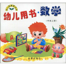 幼儿园教育活动·幼儿用书:数学(中班上册)