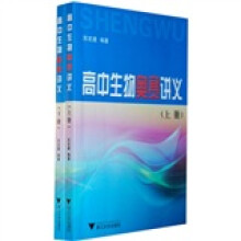 高中生物奥赛讲义(上下册)