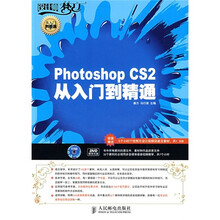 Photoshop CS2从入门到精通(附光盘)