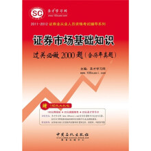证券业从业人员资格考试辅导系列:证券市场基础知识过关必做2000题(含历年真题)