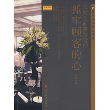 餐饮培训师大讲堂·餐饮全面服务管理：抓牢顾客的心