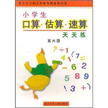 小学生口算·估算·速算天天练（第6册）（配合全日制义教新课程标准）