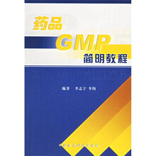 药品GMP简明教程