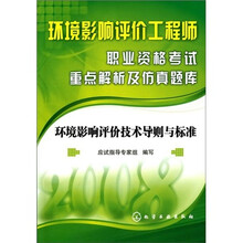 2008环境影响评价工程师职业资格考试重点解析及仿真题库：环境影响评价技术导则与标准