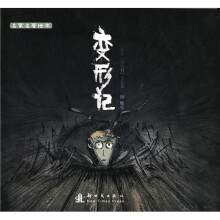 名家名著绘本:变形记