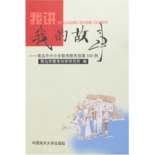 我讲我的故事:青岛市中小学教师教育叙事100例