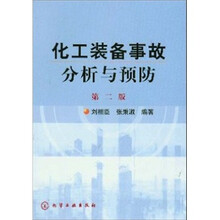 化工装备事故分析与预防(第2版)