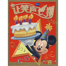 让笑声飞翔:庆祝《米老鼠》在中国出版15周年(黄金15周年)