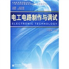 中等职业学校教学用书：电工电路制作与调试