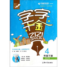 字字千金（4年级下册）（RJ版）