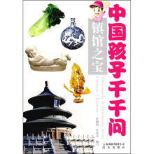 中国孩子的千千问:镇馆之宝