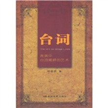 台词:表演中台词阐释的艺术