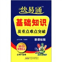 星火燎原教育·快易通·基础知识及重点难点突破高中思想政治